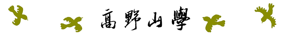 令和6年度 高野山学