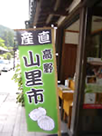 高野やま里市