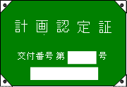 伐採許可旗等掲示