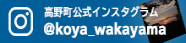 高野町Instagram