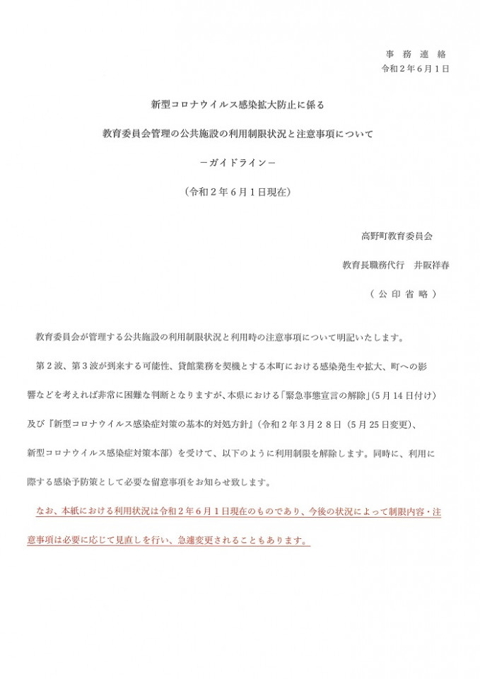 新型コロナウイルス感染拡大防止に係る教育委員会管理の公共施設の利用制限状況と注意事項について