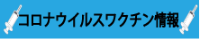 コロナウイルスワクチン情報