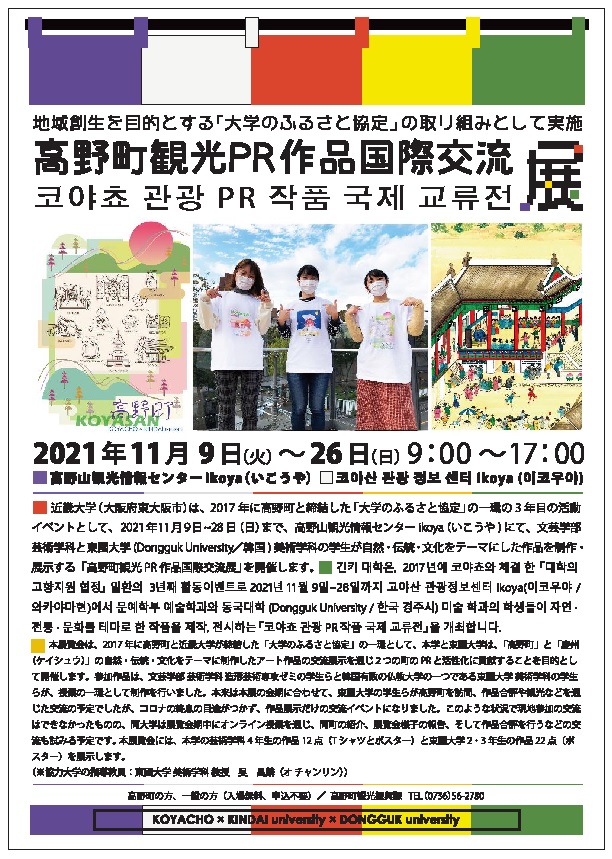 高野町観光PR作品国際交流展　開催中！！