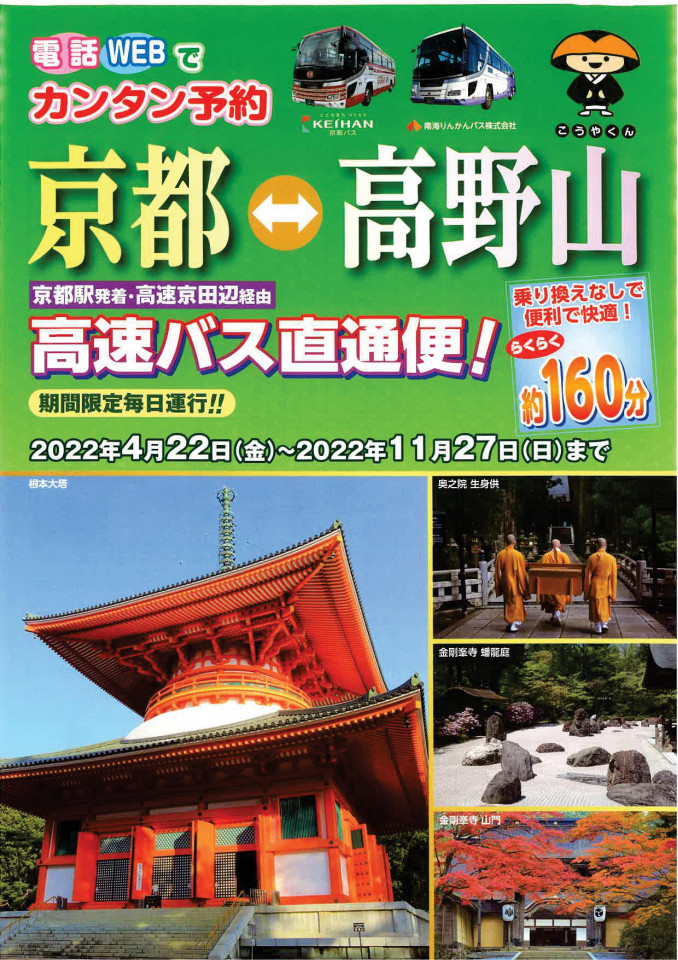 「京都～高野山」高速バス直通便