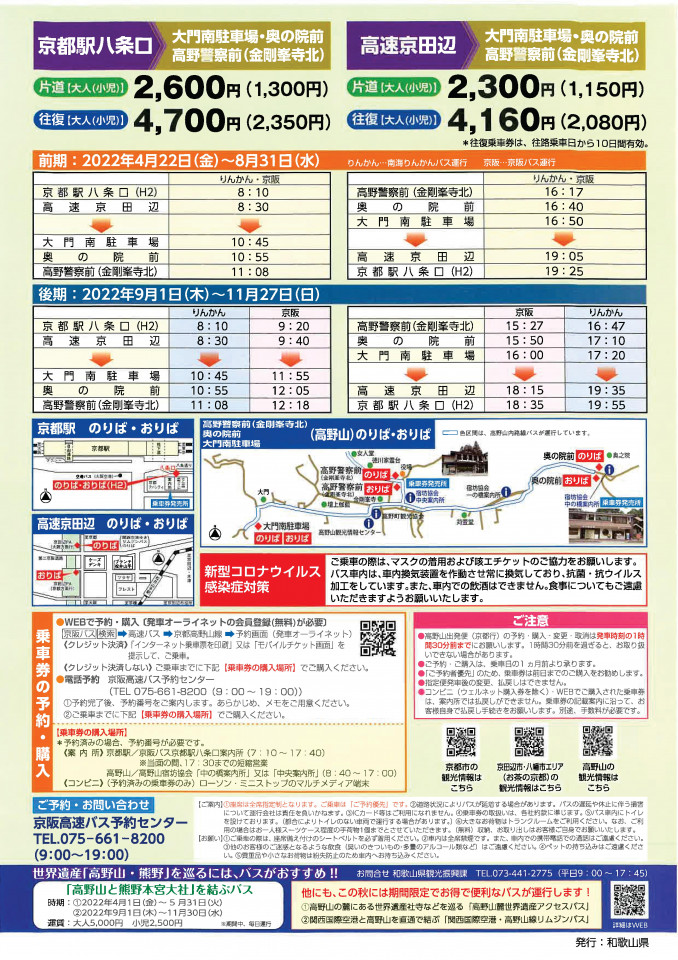 「京都～高野山」高速バス直通便