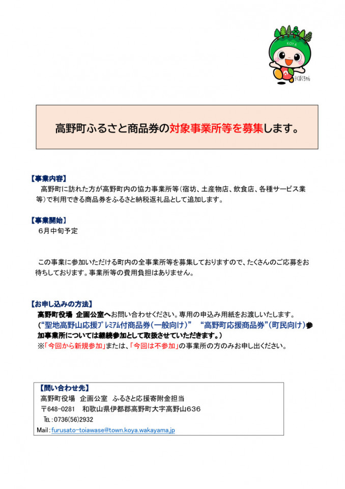 高野町ふるさと商品券　参加事業所の募集について