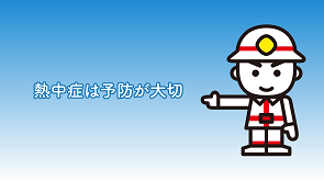 熱中症を正しく理解して予防対策を！