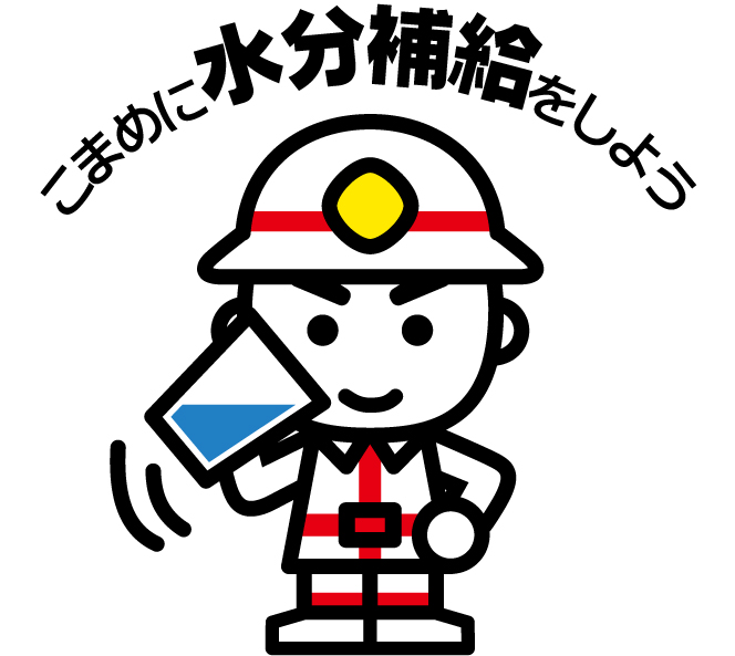 熱中症を正しく理解して予防対策を！