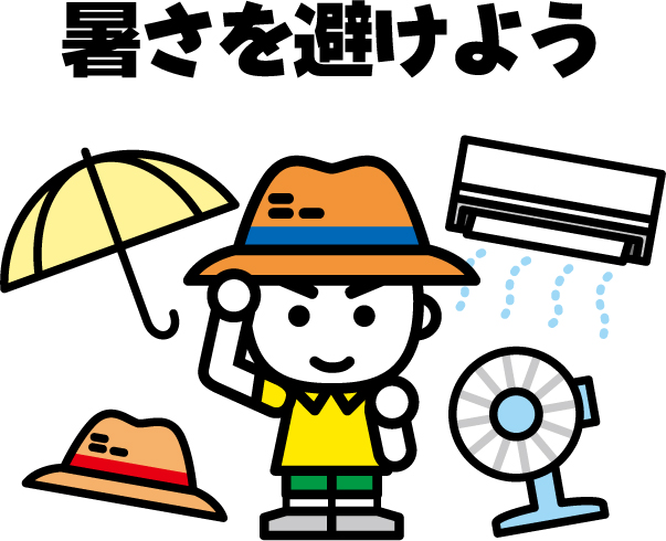 熱中症を正しく理解して予防対策を！