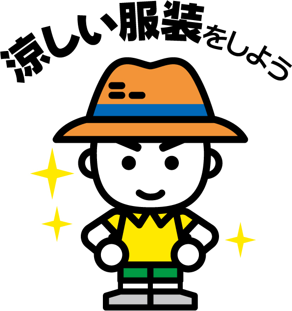 熱中症を正しく理解して予防対策を！