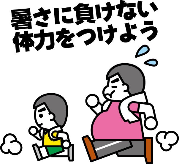 熱中症を正しく理解して予防対策を！
