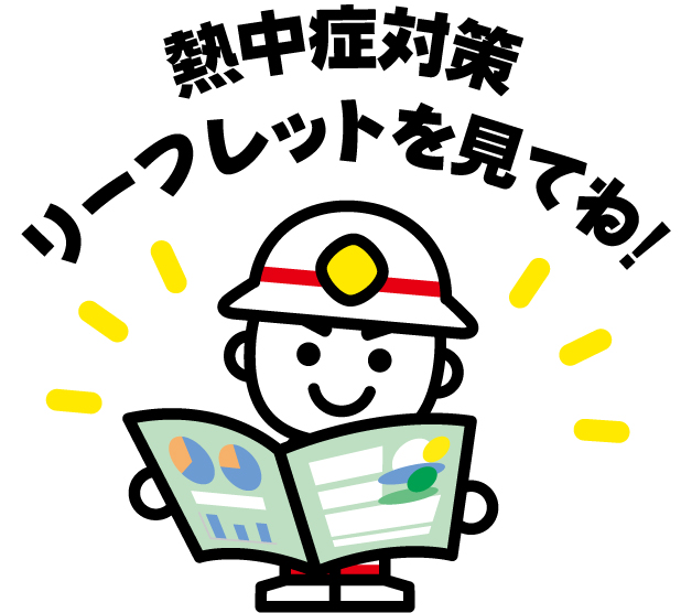 熱中症を正しく理解して予防対策を！