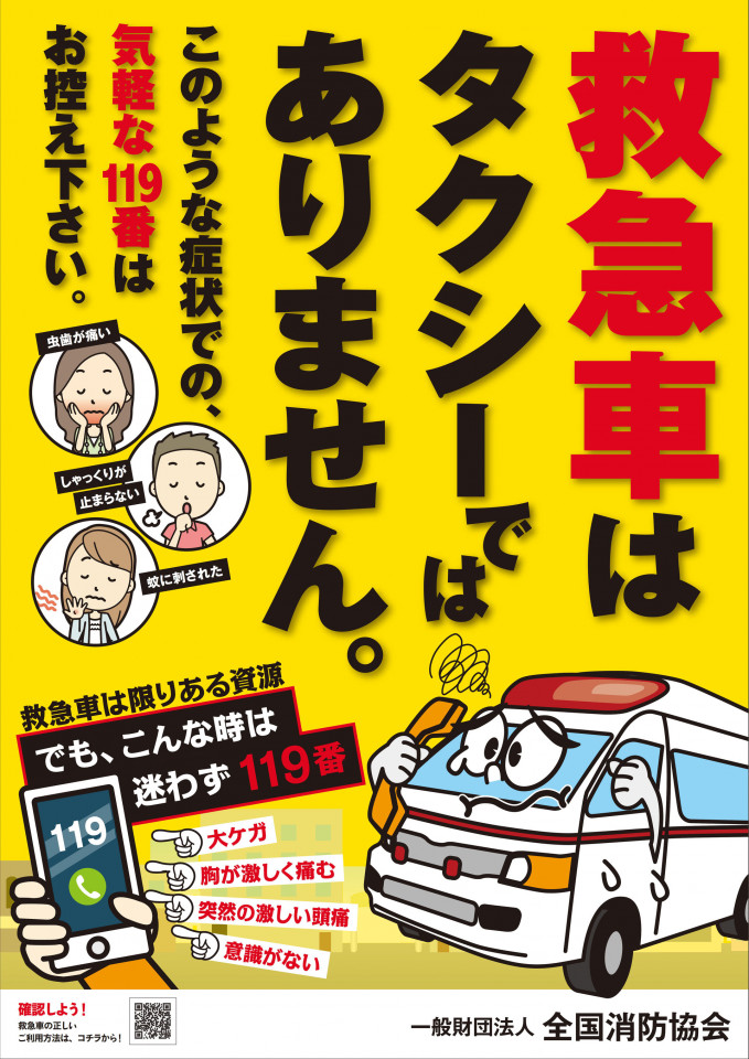 「救急の日」及び「救急医療週間」の実施について