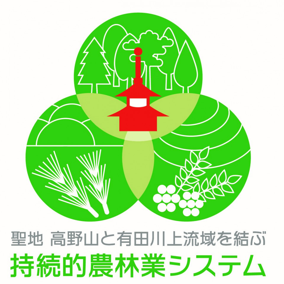 日本農業遺産「聖地 高野山と有田川上流域を結ぶ持続的農林業システム」ロゴマークが決定しました！