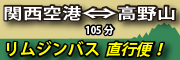 関西空港・高野山リムジンバス
