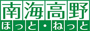 南海高野ほっと・ねっと