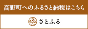 高野町ふるさと応援寄附金（ふるさと納税）