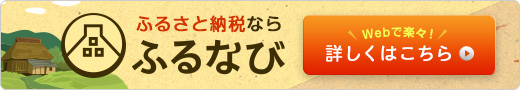 高野町ふるさと応援寄附金（ふるさと納税）