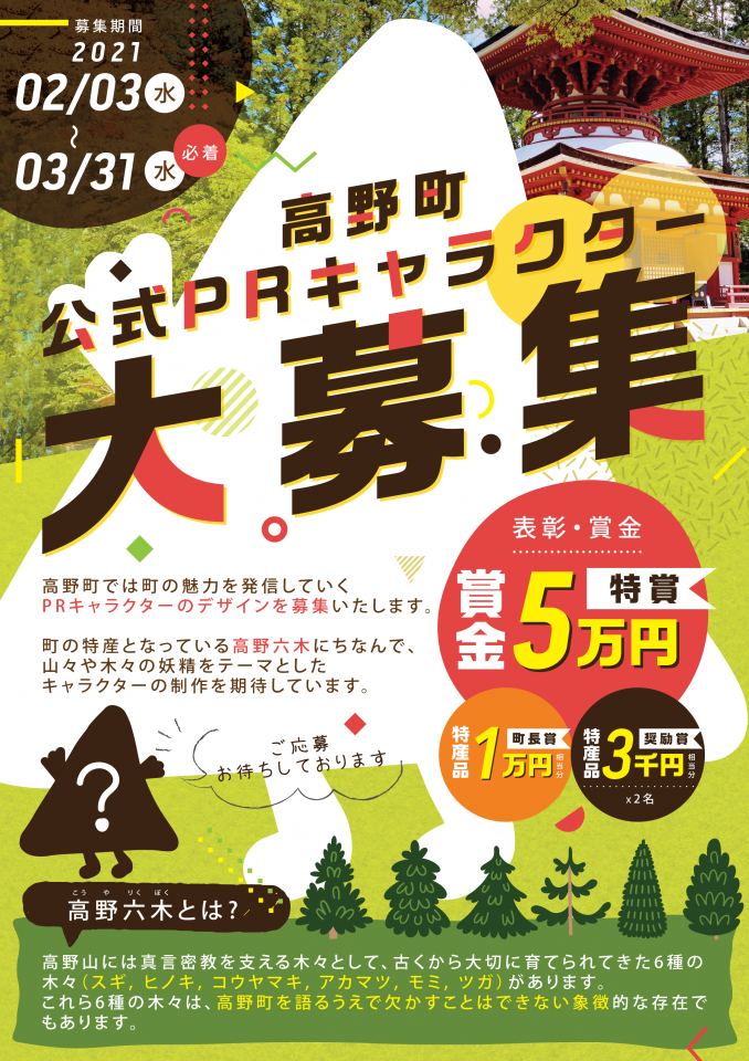 高野町 高野町prキャラクター募集 高野町 高野町prキャラクター募集