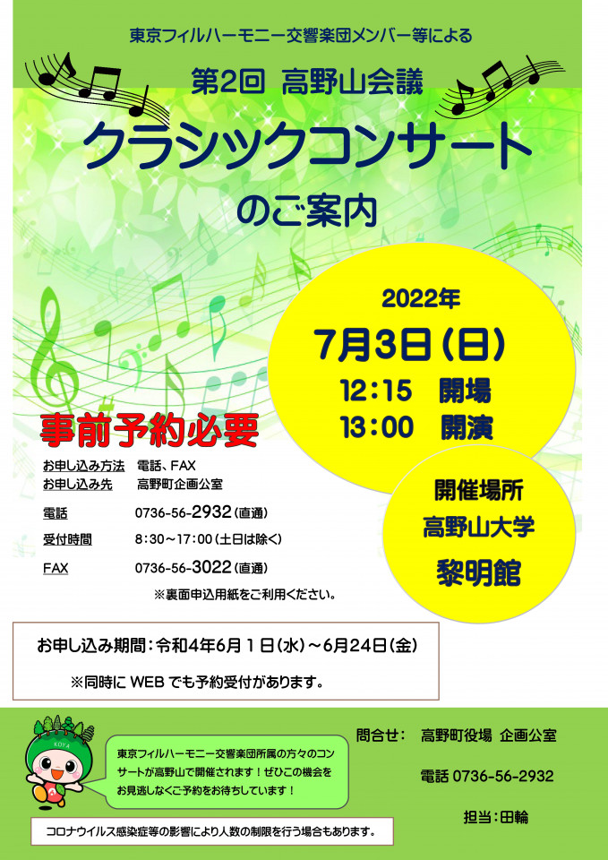 高野山会議2022　クラシックコンサートの開催について