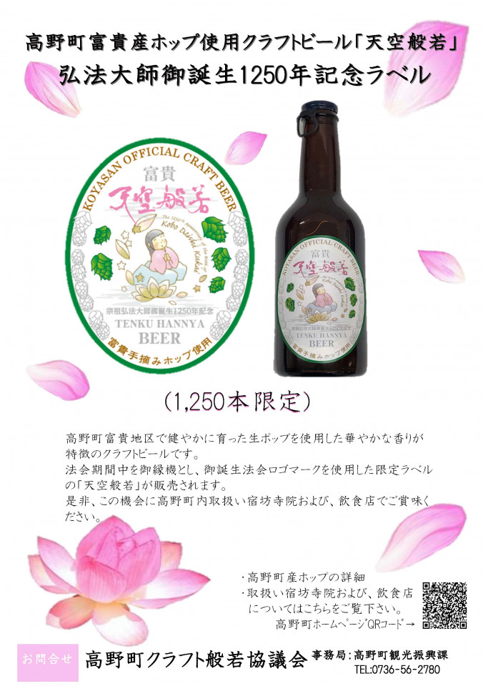 弘法大師御誕生1250年大法会に伴う高野町富貴産ホップ使用 クラフトビール「天空般若」の御誕生記念ラベルについて