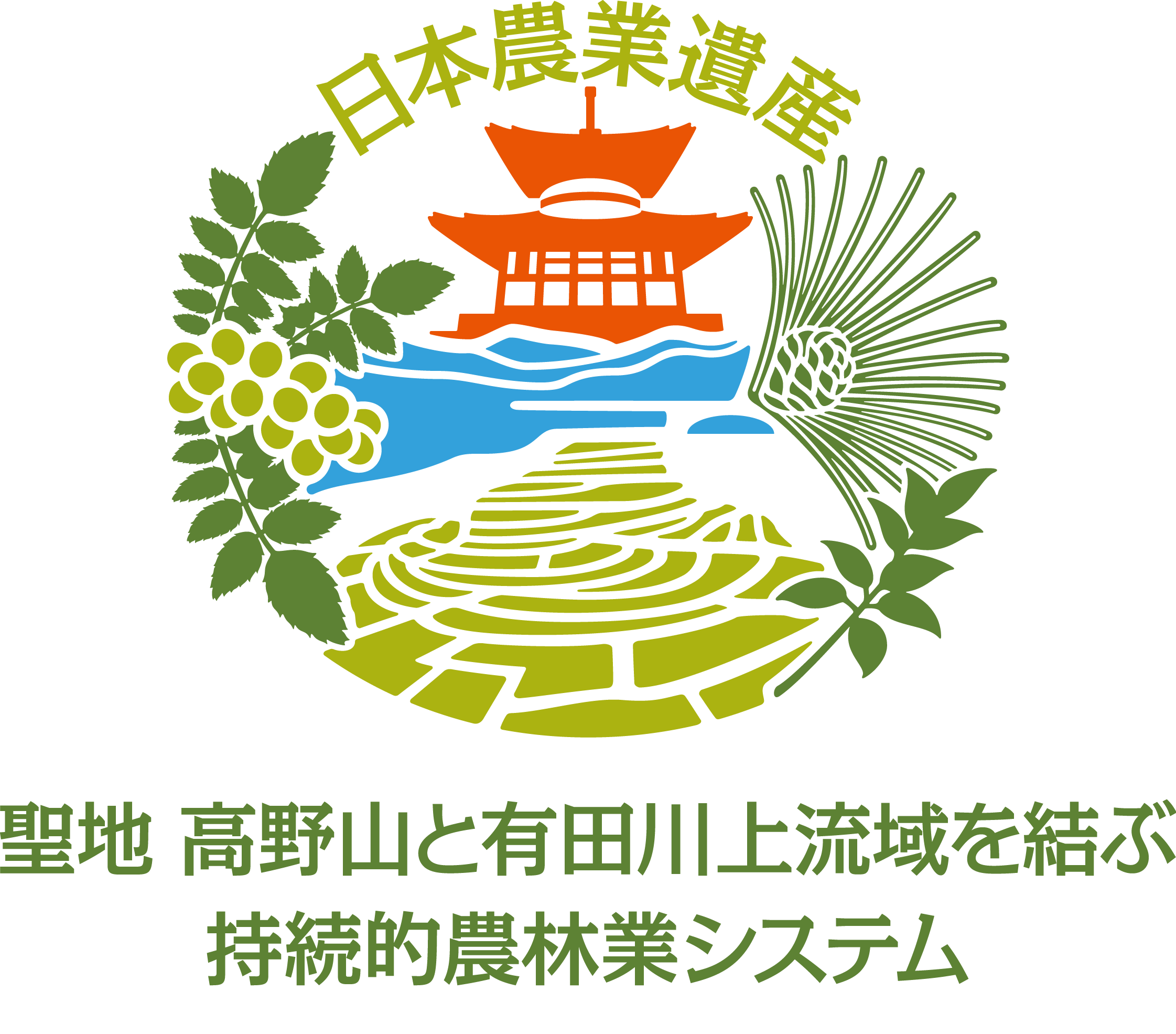 日本農業遺産「聖地 高野山と有田川上流域を結ぶ持続的農林業システム」ロゴマーク～使用申請受付開始しました～