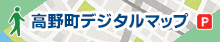 高野町デジタルマップ