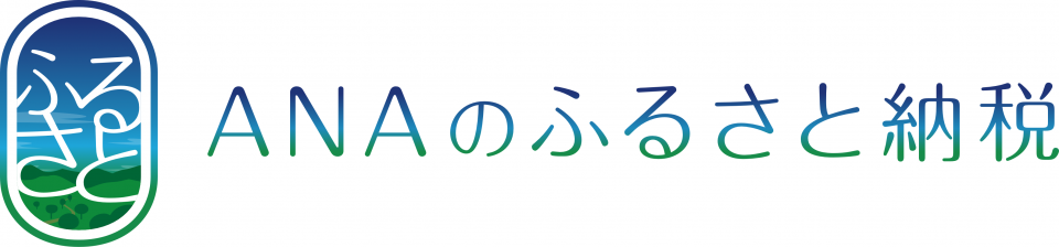 高野町ふるさと応援寄附金（ふるさと納税）