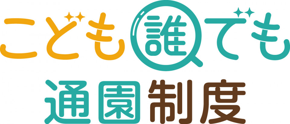 こども誰でも通園制度（乳児等通園支援事業）