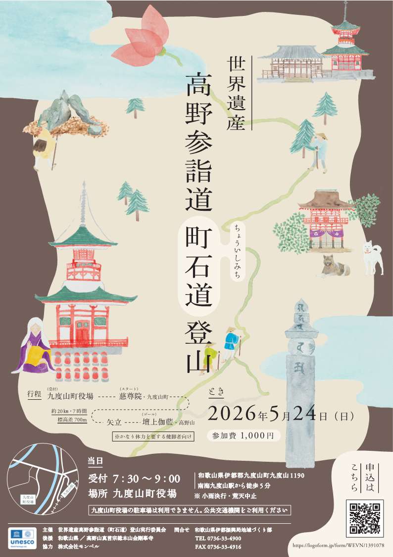 世界遺産 高野参詣道「町石道」登山イベントのお知らせ