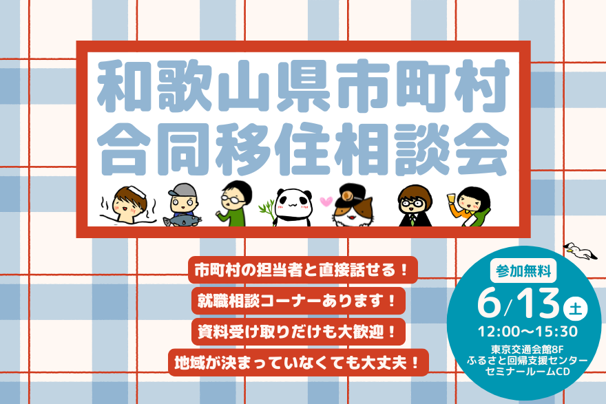 【6/13(土)東京開催】和歌山県市町村合同移住相談会について