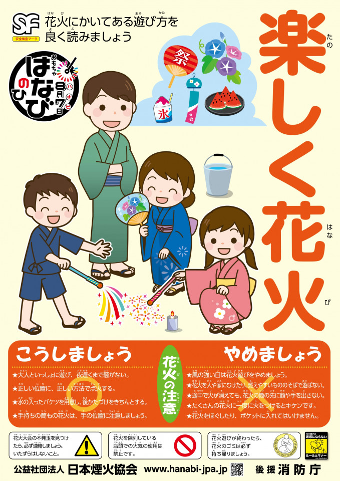 ルールを守って楽しい花火!