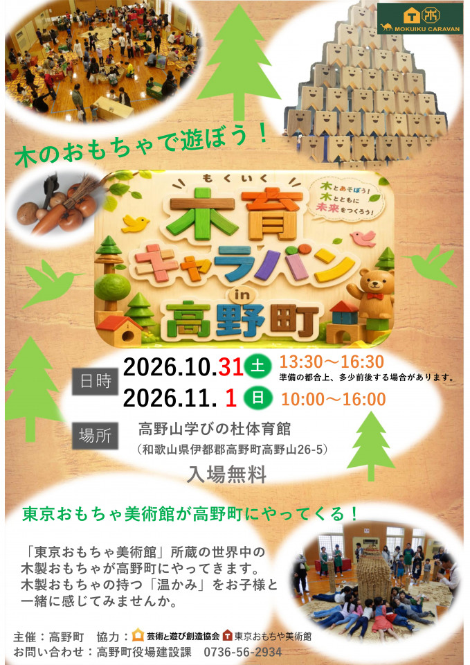 【10/31・11/1開催】木のおもちゃで遊ぼう! 「木育キャラバンin高野町」のお知らせ