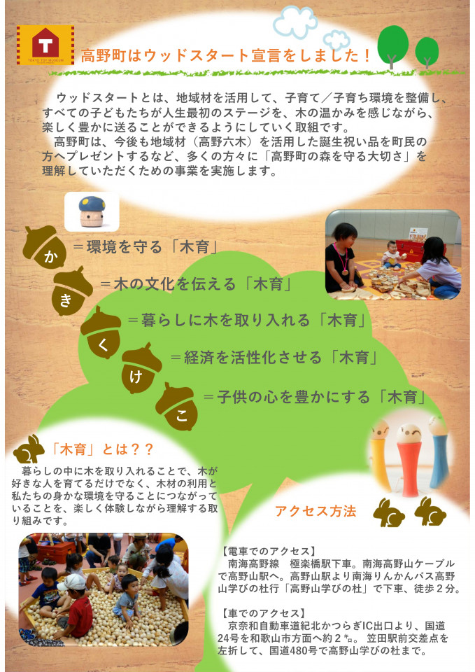 【10/31・11/1開催】木のおもちゃで遊ぼう! 「木育キャラバンin高野町」のお知らせ